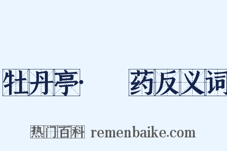 牡丹亭·诇药反义词是什么意思的图片